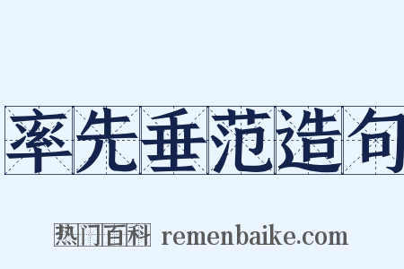 率先垂范造句是什么意思的图片